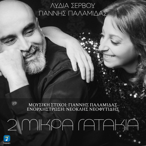 2 Μικρά Γατάκια