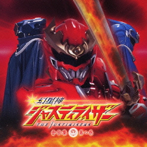幻星神ジャスティライザー 音楽集 勇の巻 = Genseishin Justirisers Ongakushuu: Yuu No Maki