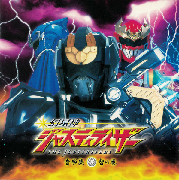 幻星神ジャスティライザー 音楽集 智の巻 = Genseishin Justirisers Ongakushuu: Chi No Maki