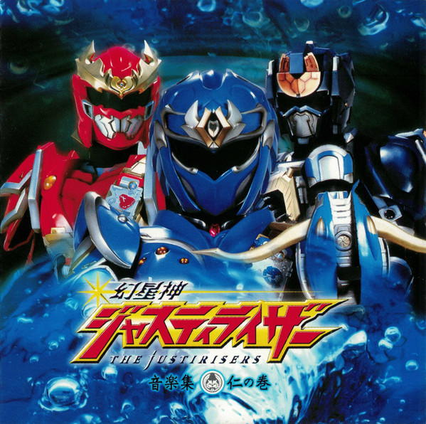 幻星神ジャスティライザー 音楽集 仁の巻 = Genseishin Justirisers Ongakushuu: Jin No Maki