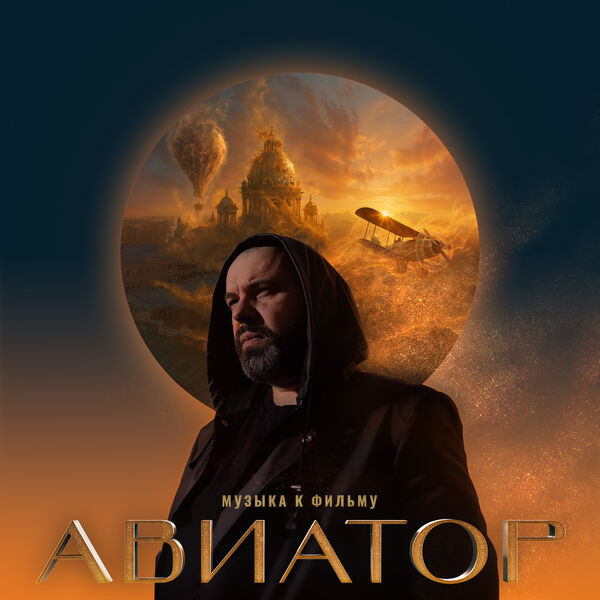 Авиатор (Музыка к фильму)