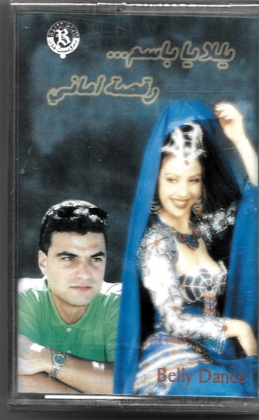 يللا يا باسم... رقصة أماني - Belly Dance