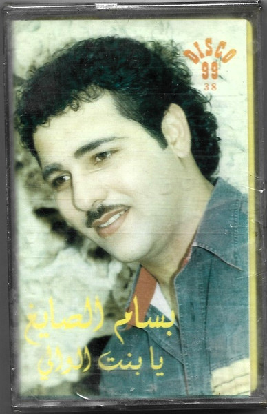يا بنت الوالي