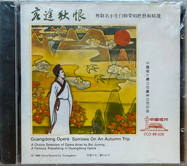客途秋恨 = Sorrows On An Autumn Trip