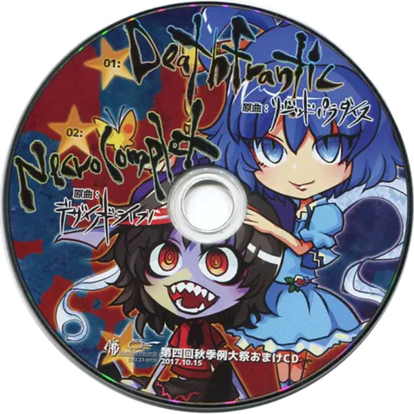第四回秋季例大祭おまけCD