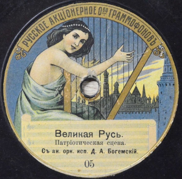Великая Русь / Марсельеза