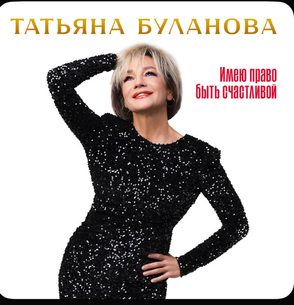 Имею право быть счастливой