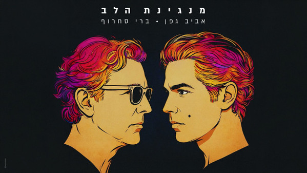 מנגינת הלב