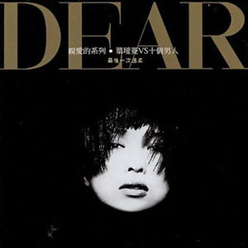 Dear 最後一次溫柔	