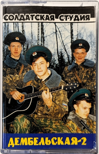 Дембельская-2