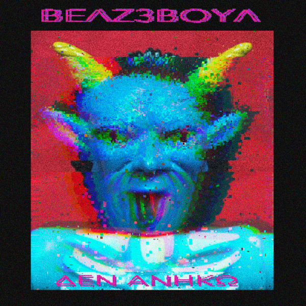 Δέν Ανήκω
