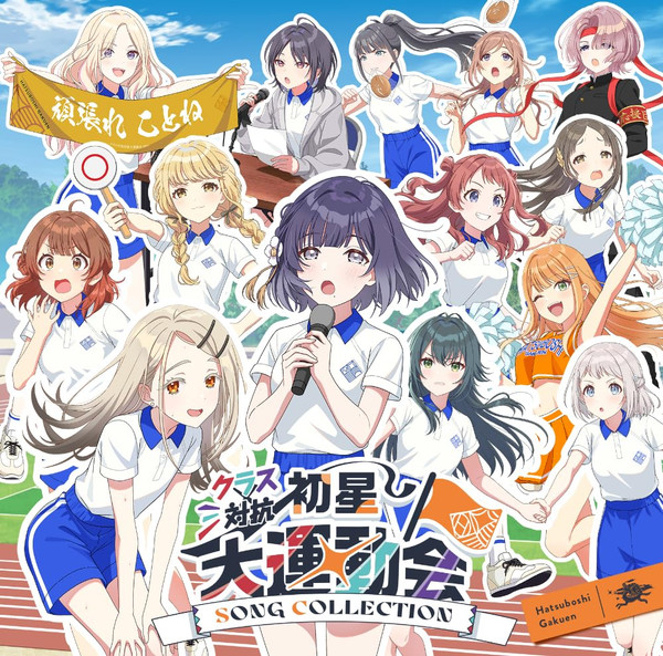 クラス対抗初星大運動会 Song Collection