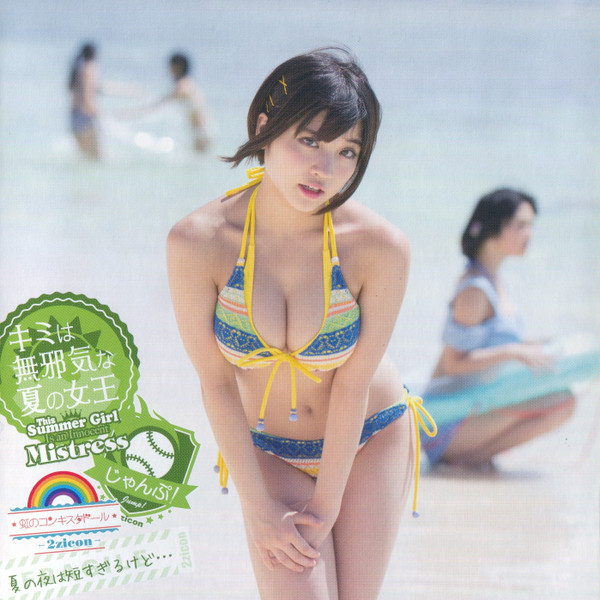 キミは無邪気な夏の女王~This Summer Girl Is An Innocent Mistress~ / じゃんぷ! / 夏の夜は短すぎるけど⋯