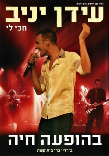 חכי לי - בהופעה חיה ב"רדיו בר" בית קשת