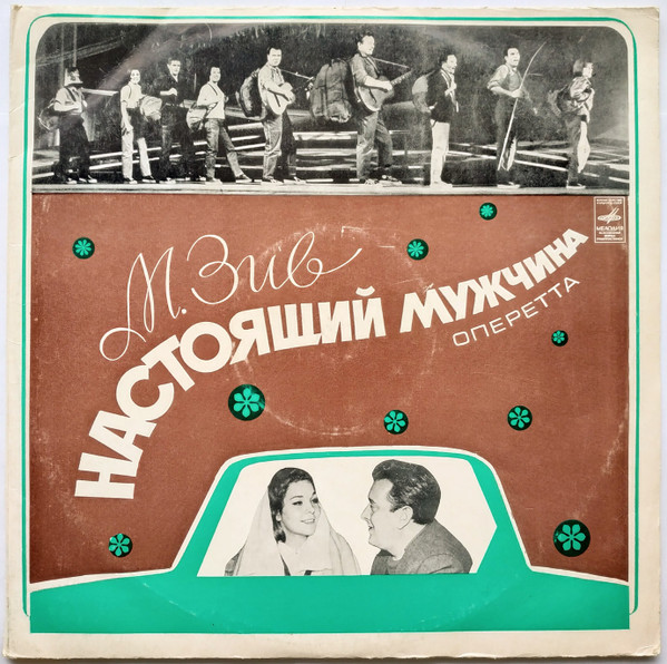 Настоящий Мужчина (Оперетта)