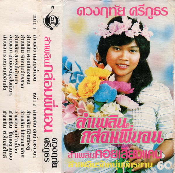 ลำเพลิน กล่อมพี่นอน
