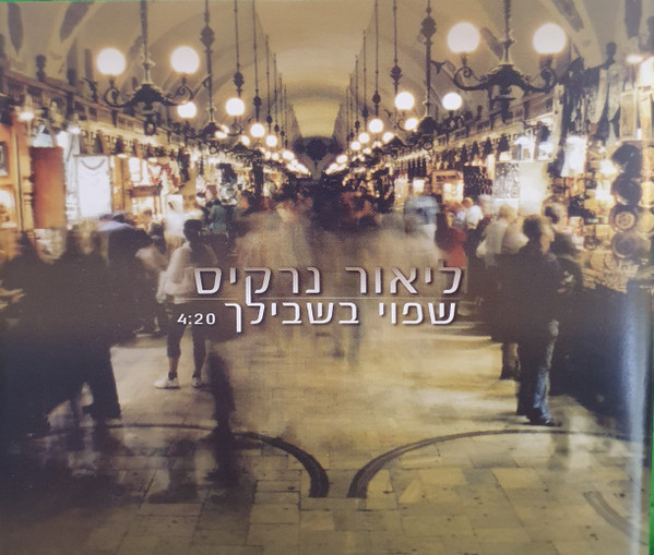 שפוי בשבילך
