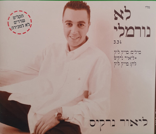 לא נורמלי