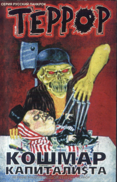 Кошмар Капитали$та