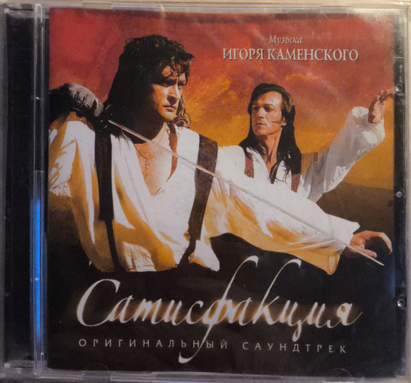 Сатисфакция (Оригинальный Саундтрек)