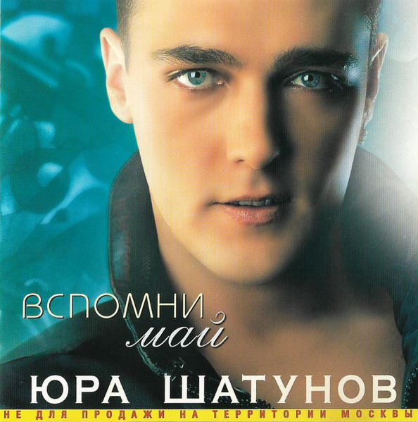 Вспомни Май