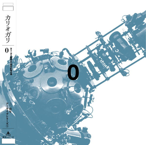 カリ≠ガリ結成三〇周年記念公演「0」