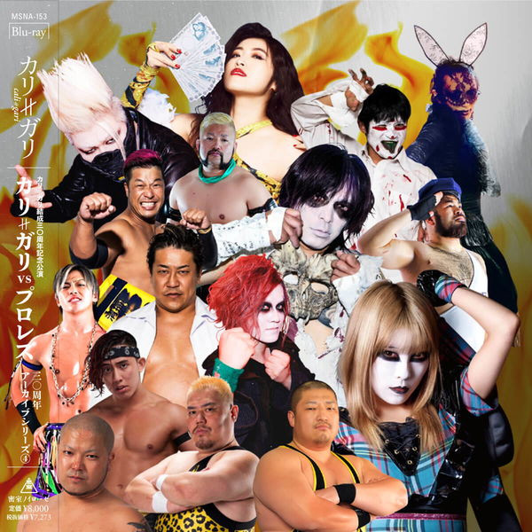 カリ≠ガリ結成三〇周年記念公演「カリ≠ガリVsプロレス」