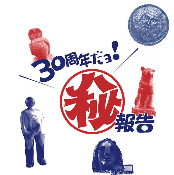 続!30周年だョ!(秘)報告