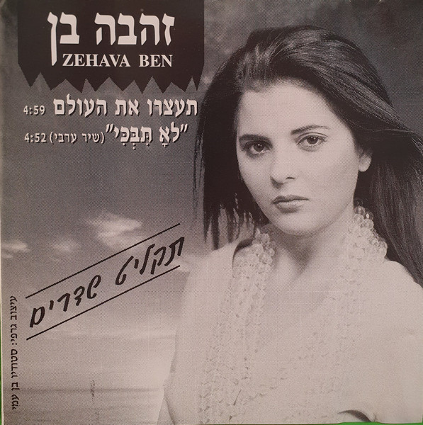 תעצרו את העולם=לא תבכי