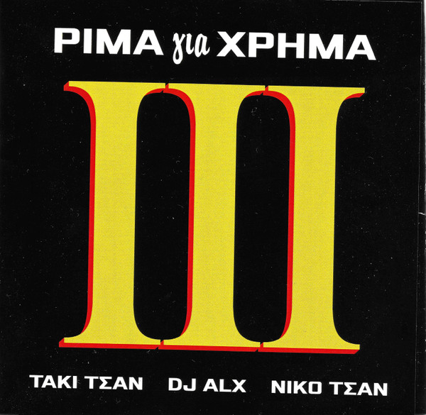 Ρίμα Για Χρήμα III