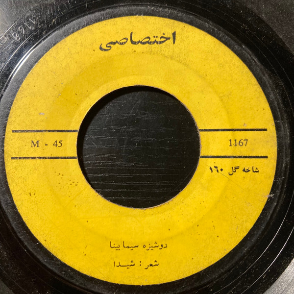 شور دشتستانی ( گلها شماره ١٦ ) / گلها شماره ١٦