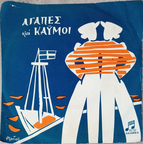Αγάπες Και Καϋμοί