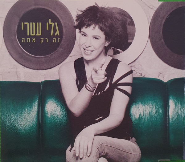 זה רק אתה