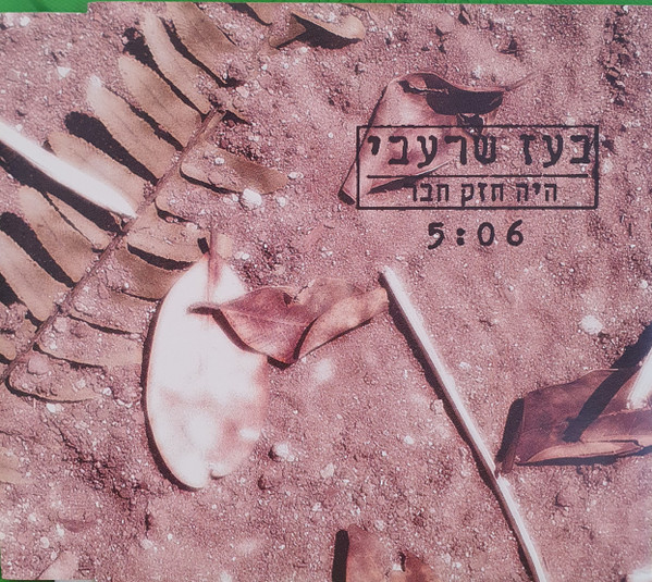 היה חזק חבר