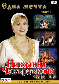 Една Мечта