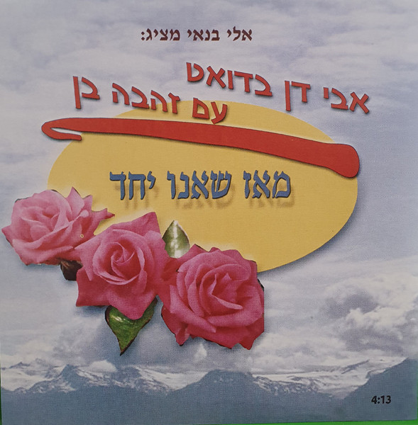 מאז שאנו יחד