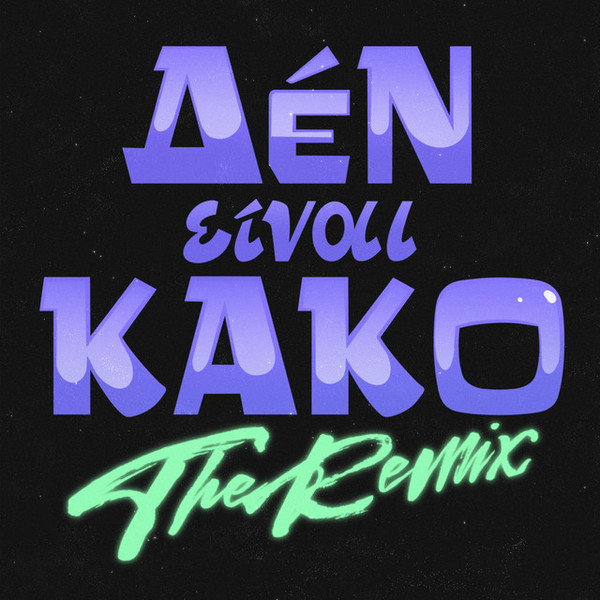 Δεν Είναι Κακό - The Remix
