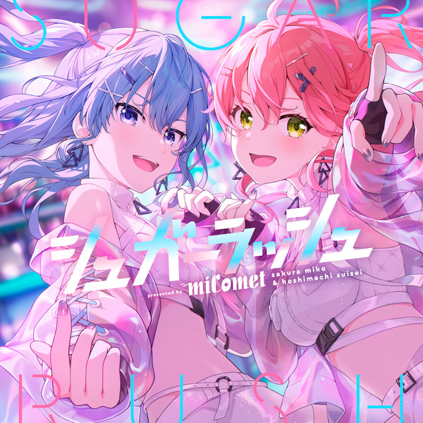 シュガーラッシュ = Sugar Rush