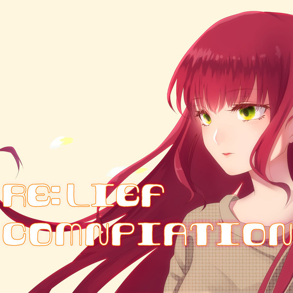 締め切りコンピ Re:Lief Compilation 19