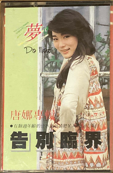 告別臨界