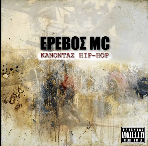 Κάνοντας Hip Hop