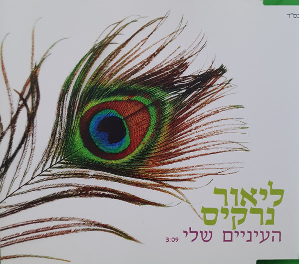 העיניים שלי