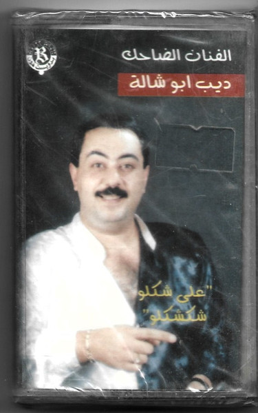 على شكلو شكشكلو