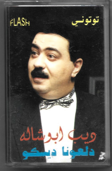 دلعونا ديسكو