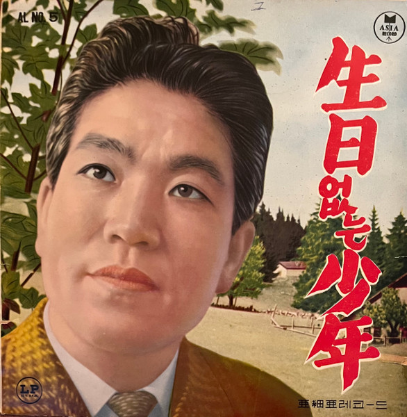 생일없는 소년