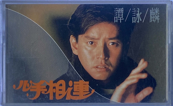心手相連