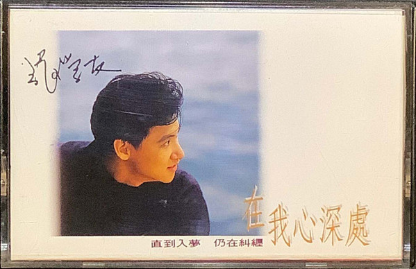 在我心深處