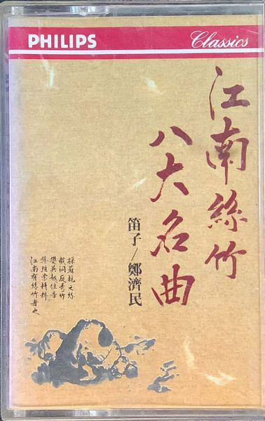 江南絲竹八大名曲
