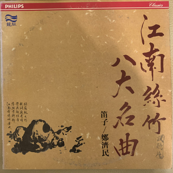 江南絲竹八大名曲