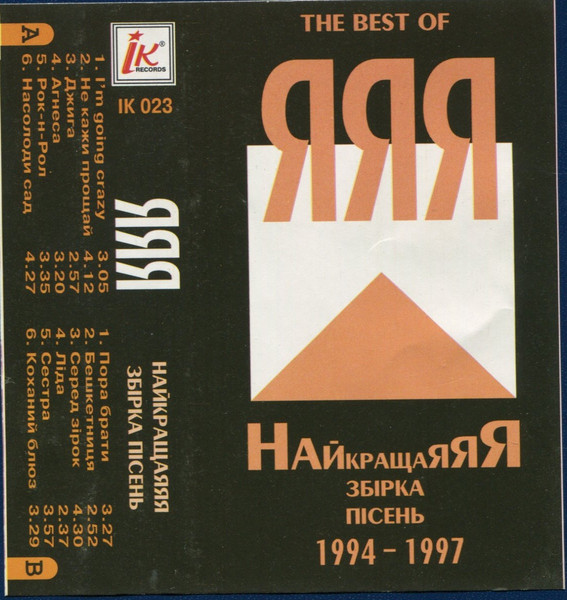НайкращаЯЯЯ збірка пісень (The Best Of ЯЯЯ 1994-1997)